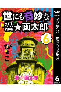 楽天kobo電子書籍ストア 世にも奇妙な漫 画太郎 6 漫 画太郎